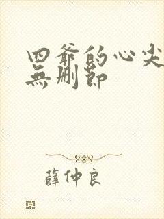 四爷的心尖宠妃无删节
