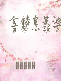 金麟岂是池中物有声小说下载