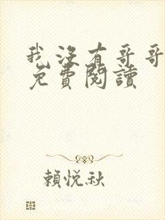 我没有哥哥小说免费阅读