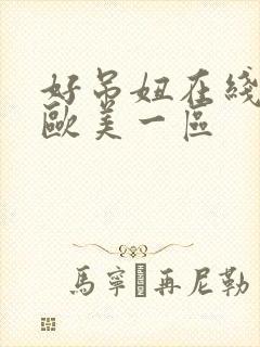 好吊妞在线视频欧美一区