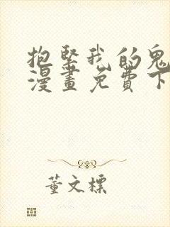 抱紧我的鬼夫君漫画免费下拉式