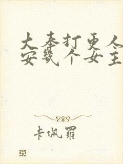 大奉打更人许七安几个女主