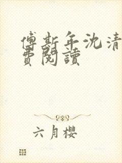 傅斯年沈清欢免费阅读