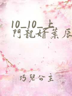 10_10_上门龙婿叶辰萧初然