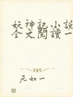 妖神记小说免费全文阅读一