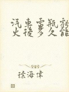 汽车电瓶亏电打火后多久能充满