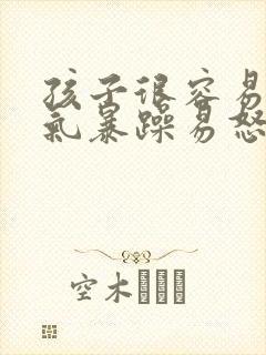 孩子很容易发脾气暴躁易怒是怎么回事