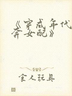 《穿成年代文私奔女配》