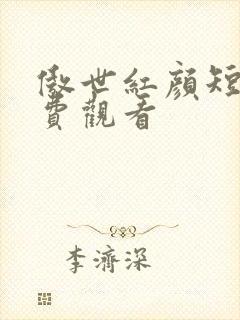 傲世红颜短剧免费观看