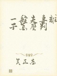 一般夫妻离婚孩子怎么判