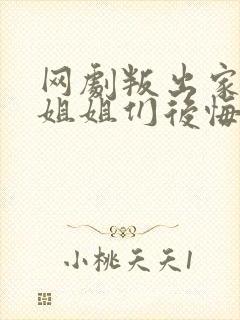 网剧叛出家门后姐姐们后悔了免费观看