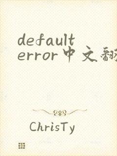 defaulterror中文翻译