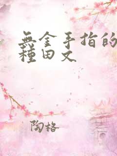 无金手指的温馨种田文