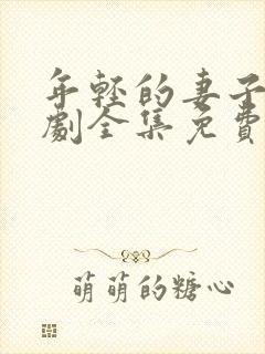 年轻的妻子电视剧全集免费观看高清