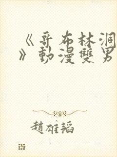 《哥布林洞窟3》动漫双男主