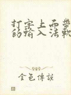 打字上面带拼音的输入法软件