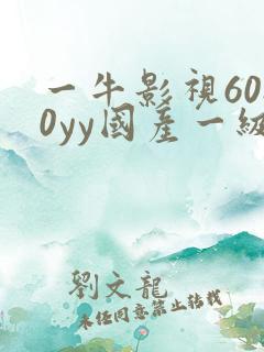 一牛影视6080yy国产一级无吗