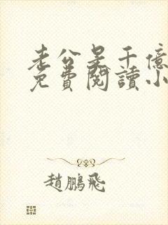 老公是千亿大佬免费阅读小说全集