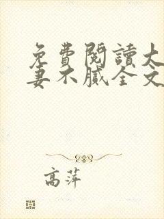 免费阅读大佬宠妻不腻全文