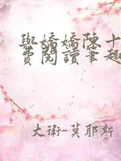 与娇娇陈十年免费阅读笔趣阁