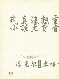 我真没想重生啊小说免费看