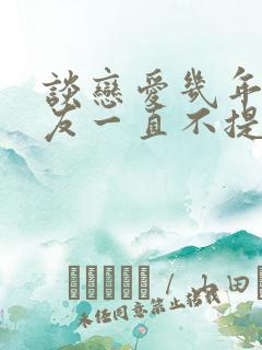 谈恋爱几年了男友一直不提结婚