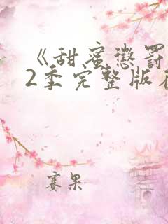 《甜蜜惩罚》第2季完整版在线观看