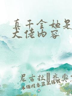 真千金她是全能大佬内容