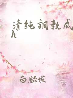 清纯调教成欲女h
