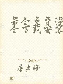 最全免费漫画大全下载安装