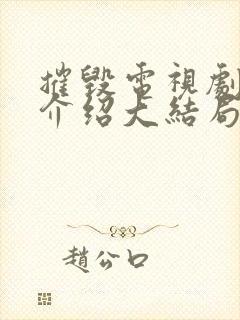 摧毁电视剧剧情介绍大结局