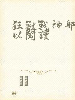 狂兽战神哪里可以阅读