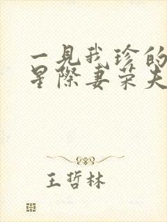 一见我珍的穿越星际妻荣夫贵