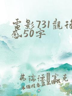 电影731观后感50字