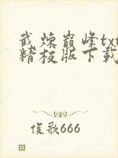 武炼巅峰txt精校版下载