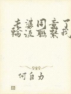 老婆同意了别人轮流联系我小说