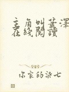 主角叫萧泽小说在线阅读