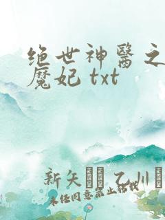 绝世神医之逆天魔妃 txt