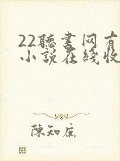 22听书网有声小说在线收听