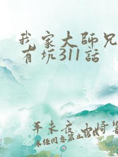 我家大师兄脑子有坑311话