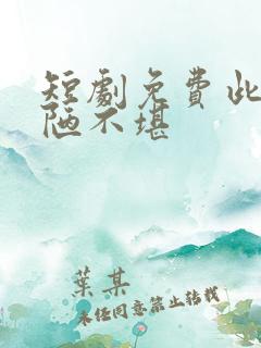 短剧免费此爱丑陋不堪