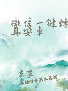 微信一键转发工具安卓