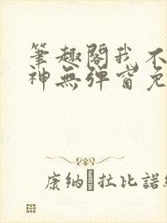 笔趣阁我不是戏神无弹窗免费阅读