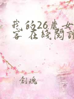 我的26岁女房客 在线阅读