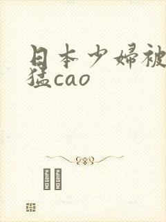 日本少妇被黑人猛cao