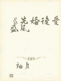 《先婚后爱》祁盛风