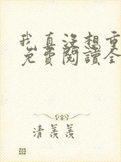 我真没想重生啊免费阅读全文作者