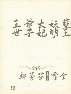 王爷太妖孽绝宠世子妃明玉珑