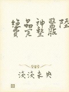 绝品神医陆逸免费完整版