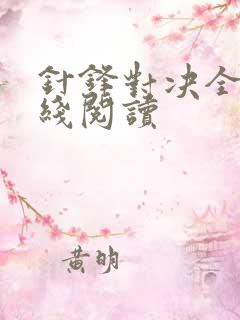 针锋对决全文在线阅读